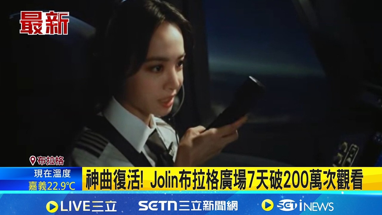 神曲復活! Jolin布拉格廣場7天破200萬次觀看 布拉格MV花絮曝 Jolin曝飆馬插曲笑翻全場｜三立新聞網 SETN.com