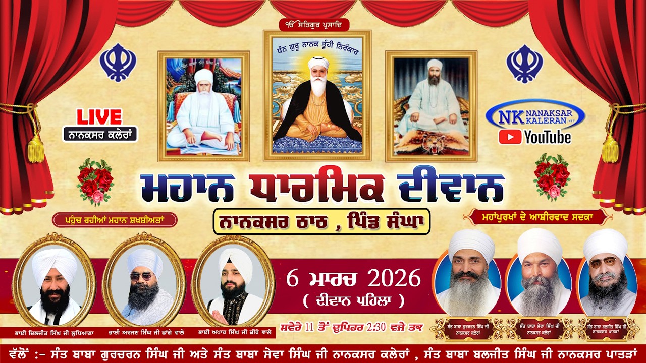 🔴LIVE ਸਾਲਾਨਾ ਗੁਰਮਿਤ ਸਮਾਗਮ || Gurudwara Nanaksar Thath Sangha , Mansa 6 March 2026 Day 1
