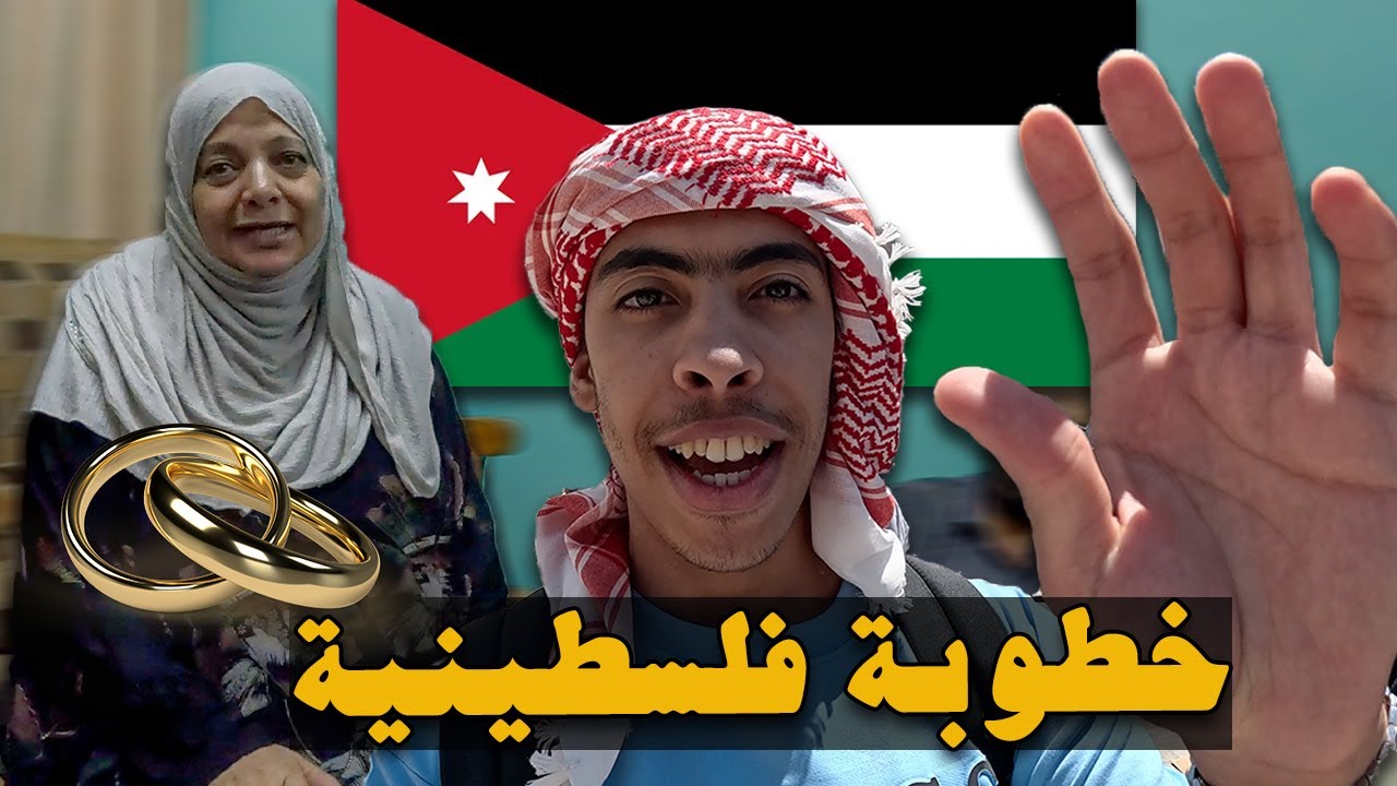 هاااكفاش تعملوا معيا☺️ ناس د الاردن و فلسطين ملي شفوني مغربي...وحضرت خطوبة 💍🇯🇴