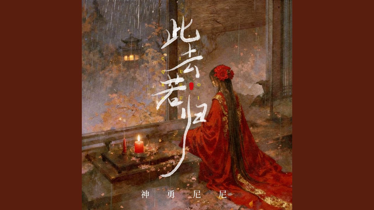 此去若归 (DJ九零版伴奏)