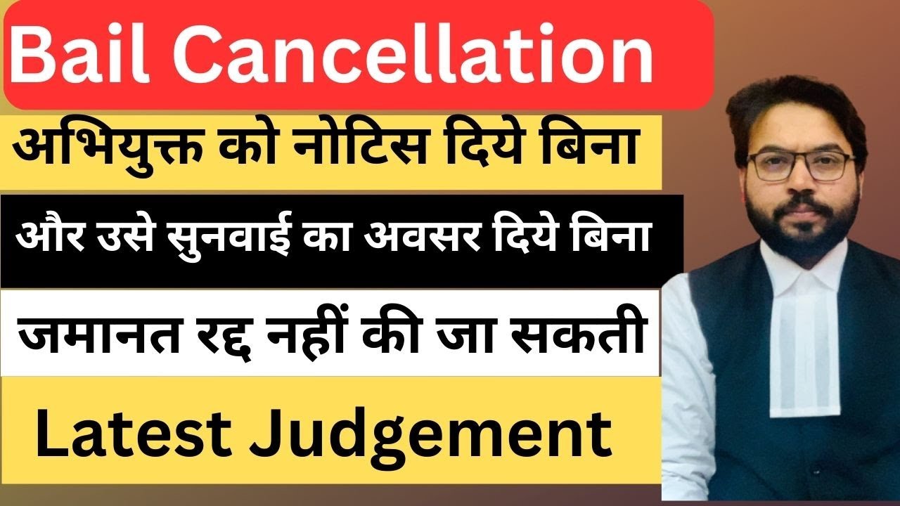 Bail Cancellation latest judgement | Crpc 439(2)