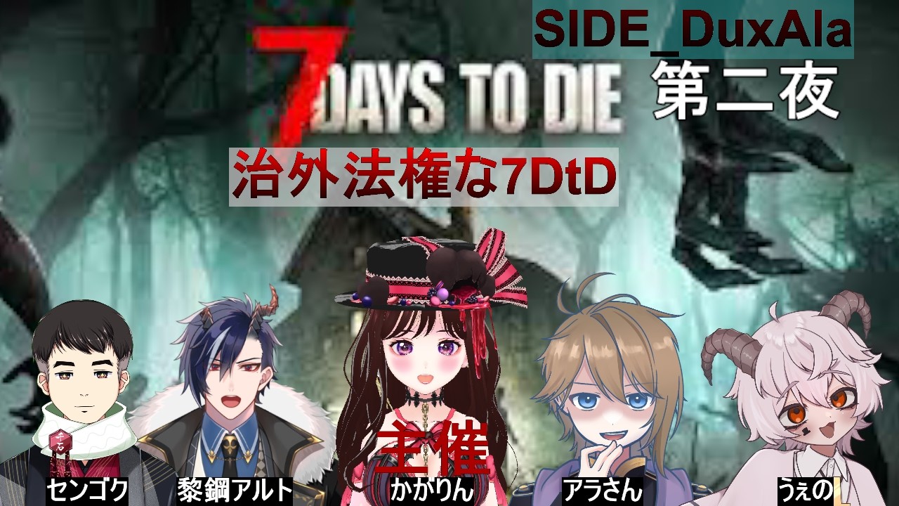 【7 Days to Die】治外法権（らしい）大豆！第二夜【DuxAla/Vtuber】
