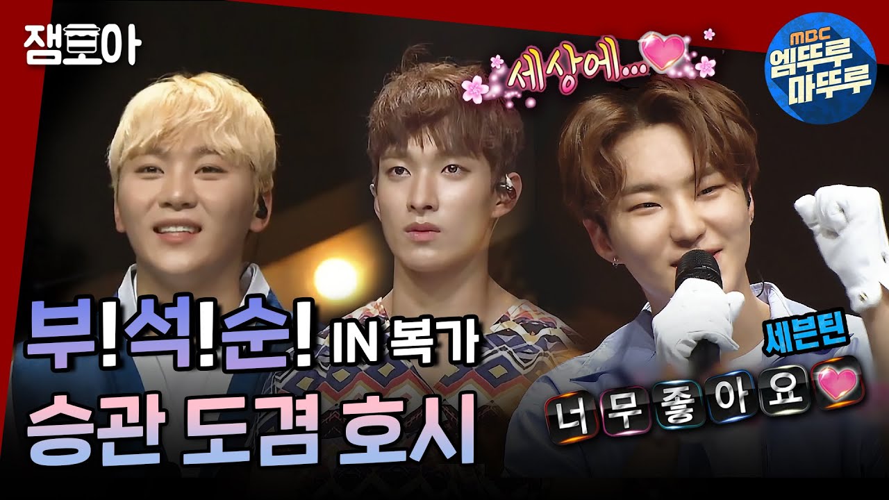 [복면가왕] 행복은 성적순이 아니라 부석순 ! (●'◡'●) 세븐틴 승관 도겸 호시ㅣ#부석순 #세븐틴 #엠뚜루마뚜루 MBC180520방송