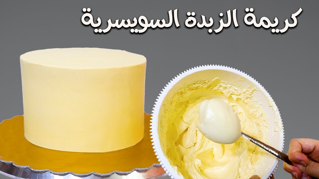 طريقة ومقادير كريمة الزبدة السويسرية الخطيرة 😍😍وطريقة التجليس بيها😉👌