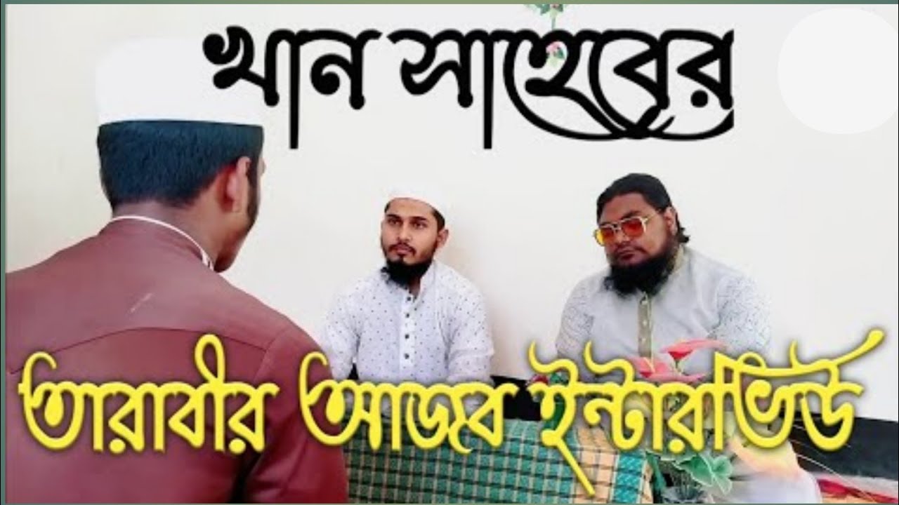 খান সাহেবের আজব তারাবীর ইন্টারভিউ | Tarabir Interview | বাস্তব সম্মত শিক্ষনীয় নাটিকা | Khan Saheb