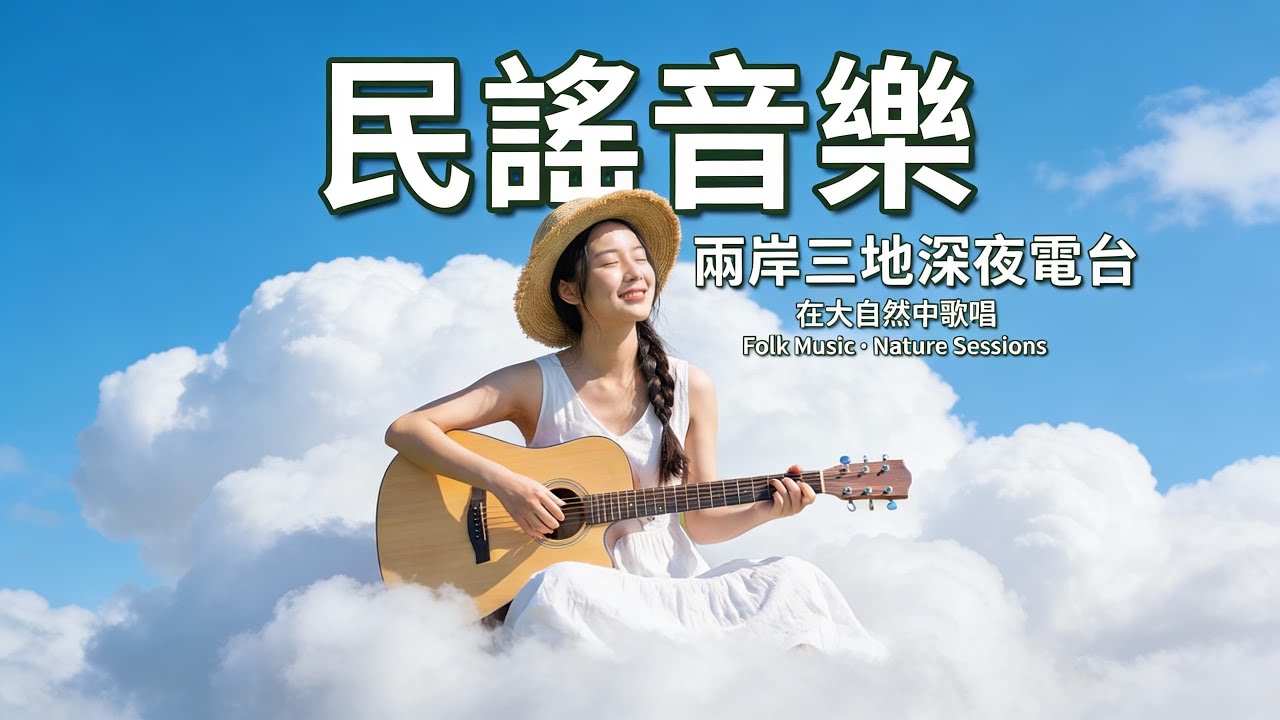 【風吹過老街】2026華語民謠 · 懷舊療癒系｜適合深夜獨處的40首溫柔歌單🌙｜原創吉他彈唱 陪你走過孤獨時光 舒緩療愈系歌單  #华语民谣 #疗愈歌曲 #民謠吉他 #華語流行歌曲#讀書音樂#放鬆音樂