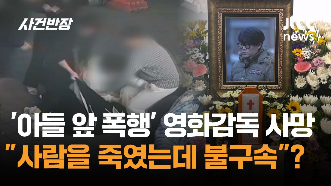 '아들 앞 폭행' 영화감독 사망&hellip;