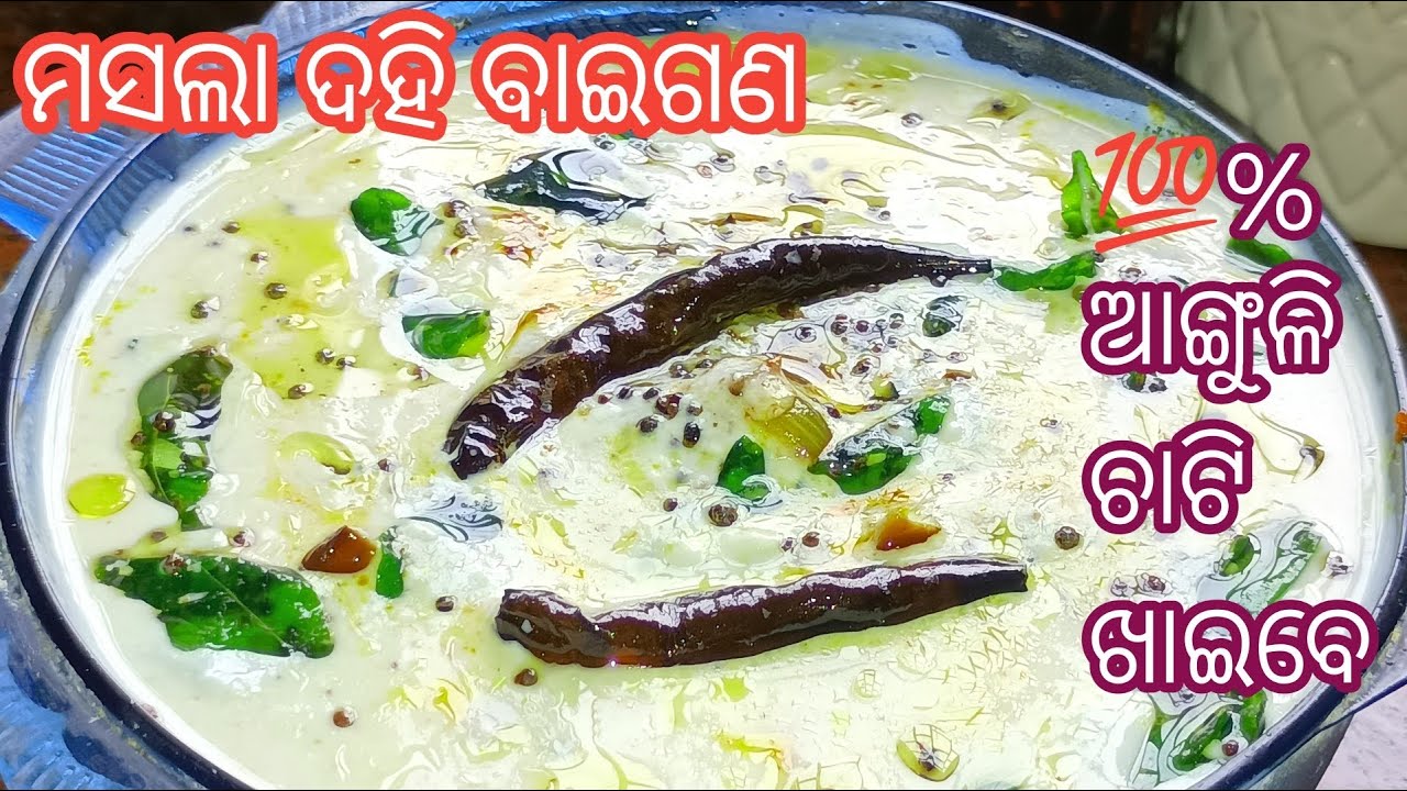 ଘରେ ବନେଇ କି ଖାଆନ୍ତୁ ❗ଏମିତିକା ମସଲା ଦହି ବାଇଗଣ ❗ Masala Dahi Baigana Odia Recipe ❗Dahi Baingan Recipe ❗
