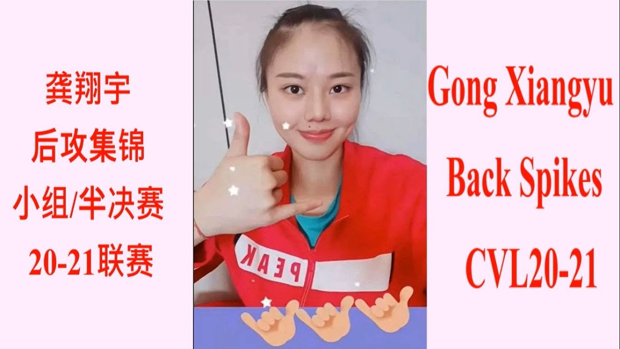 龚翔宇，后攻集锦，小组赛-半决赛，20-21排超联赛，Gong Xiangyu, Match Highlights, Super Back Spikes, CVL20-21