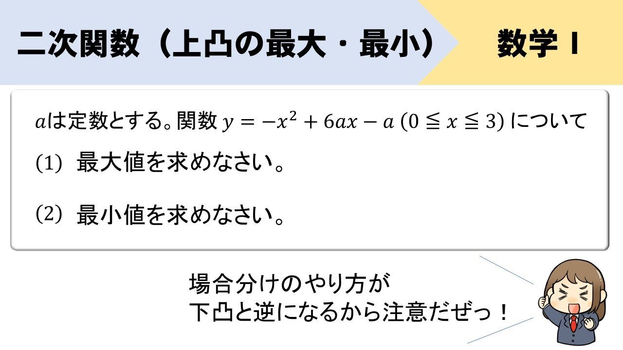 上に凸の二次関数の最大値・最小値の場合分けを練習しよう！