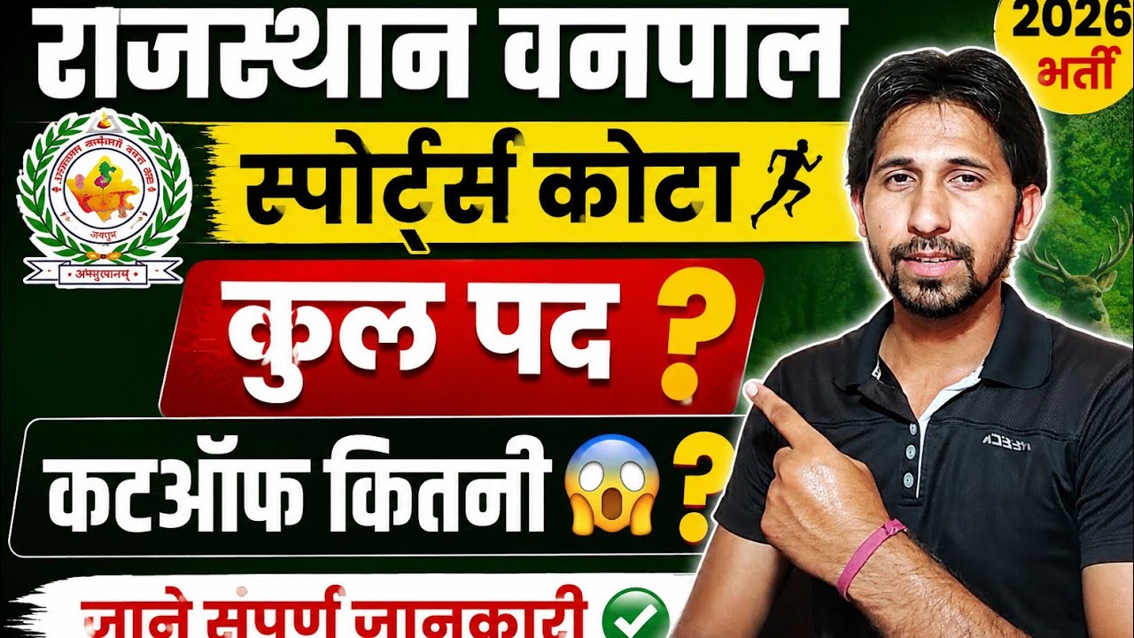 Rajasthan Forest Guard Sports Quota Selection Process | Total Vacancies and Expected Cut-off