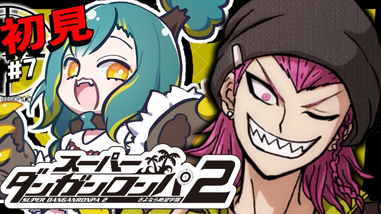 🌳#7【 ダンロン2 】🌴4章-前編🌴ﾄﾞ初見‼ さよなら絶望学園【 スーパーダンガンロンパ2 さよなら絶望学園 ❘ ﾉﾙｼﾞｭ 】