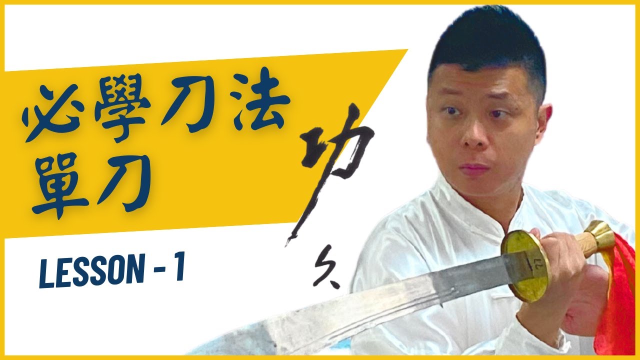 太極單刀講解，基本刀法示範教學