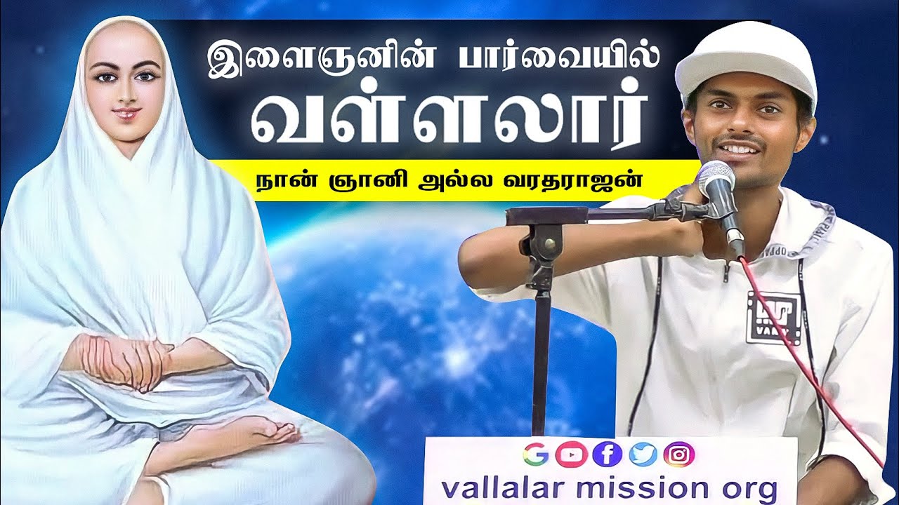 இளைஞனின் பார்வையில் வள்ளலார் #vallalar  #வள்ளலார் #arutperunjothi #vallalarspeeches #sanmargaspeech