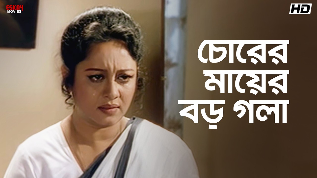 চোরের মায়ের বড় গলা | Chumki Chowdhury | Tapas Paul | Ranjit M| Sejo Bou | Eskay Movies