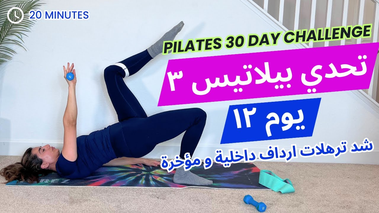 Pilates Challenge 3| تحدي بيلاتيس ٣| يوم ١٢ | تمارين لشد ترهلات الارداف الداخلية ورفع وشد المؤخرة