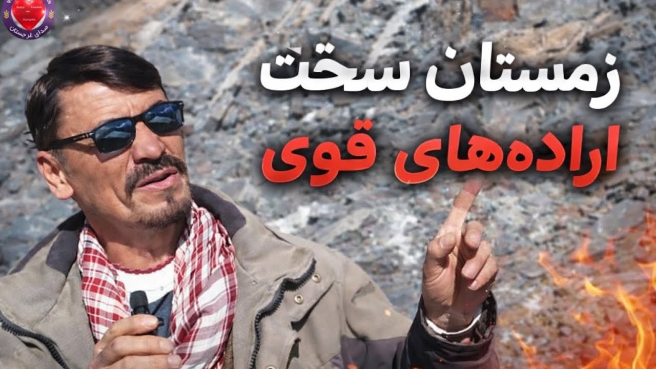 نبرد با برف و سرما؛ تلاش بی‌وقفه مردم خواجه نیکپا. در قهر زمستان، با دستان خالی اما دل‌های بزرگ