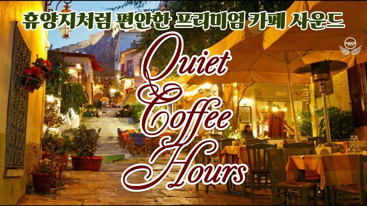 [Playlist] Quiet Coffee Hours 휴양지처럼 편안한 프리미엄 카페 사운드 | Lofi · Chill R&B · Lounge BGM #music #BGM