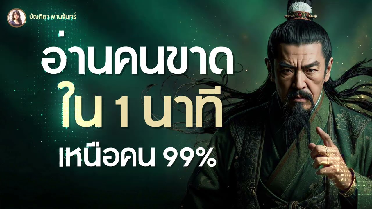 อย่าให้ใครปั่นหัว! รวมจิตวิทยาสายดาร์ก รู้ทันเหลี่ยมคนฉบับโจโฉ อ่านคนขาดใน1นาที l บัณฑิตา พานจันทร์