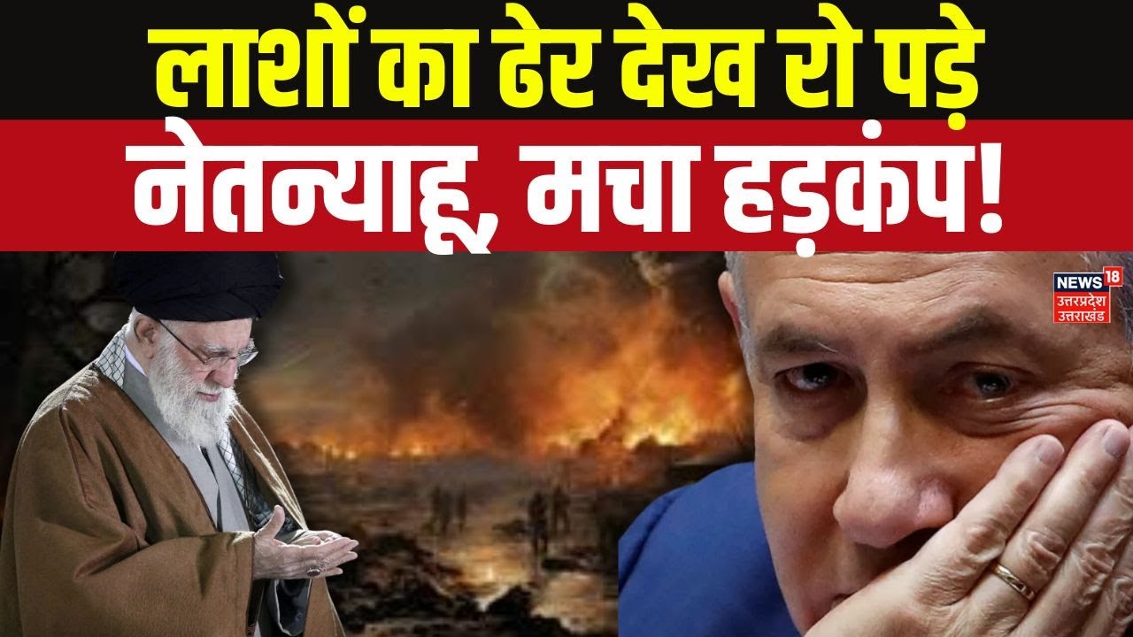 Iran Attacks Israel: लाशों का ढेर देख टूटे Netanyahu, मचा हड़कंप! N18G |Khamenei   | Top News