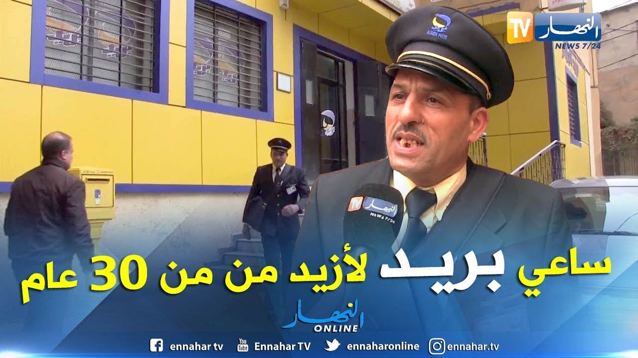 المدية: عمي الصحراوي.. ساعي بريد لأزيد من 30 سنة