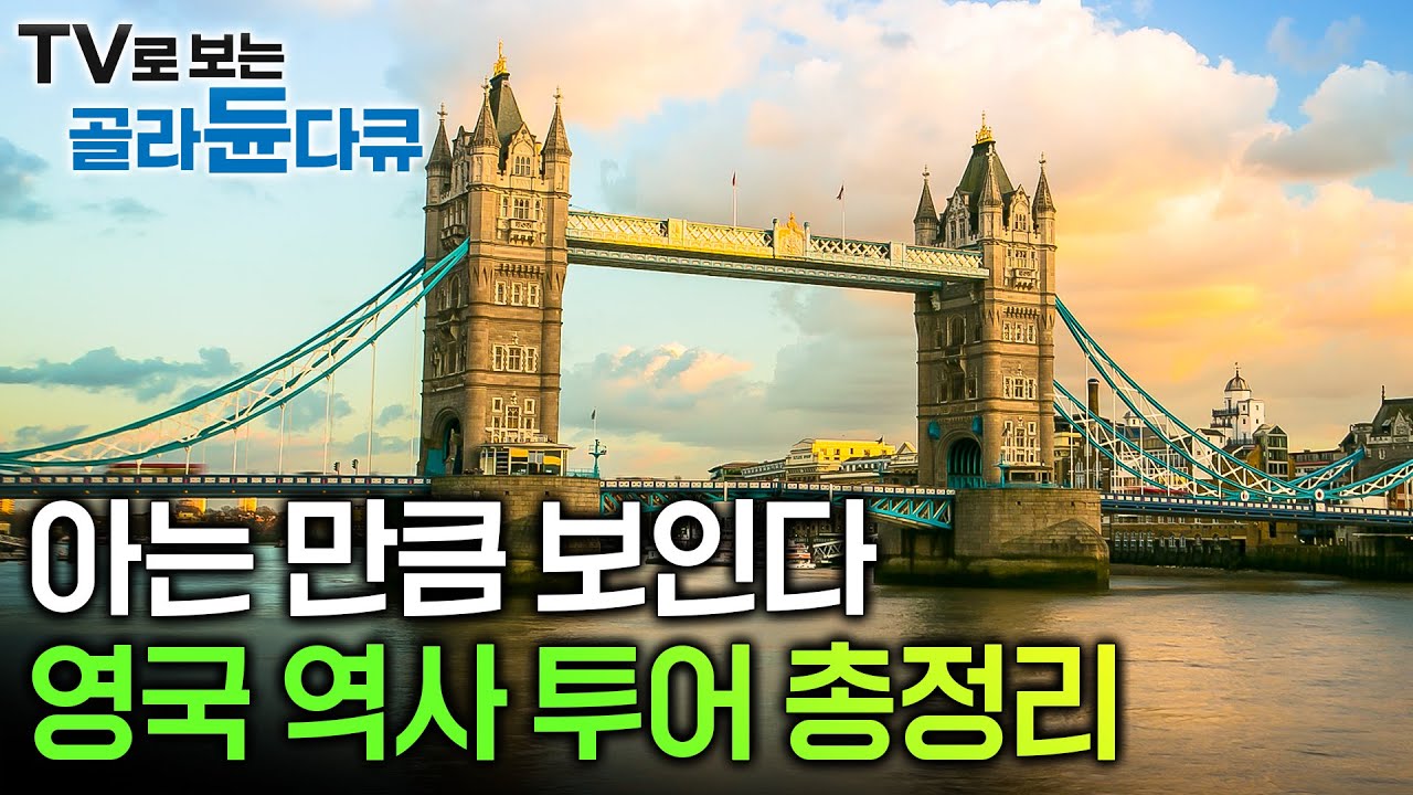 19세기에 세계 인구의 1/4을 지배한 나라, 영국의 관광지를 통해 보는 영국 역사의 흔적ㅣ마그나카르타의 탄생지이자 산업혁명을 통해 자본주의를 잉태한 땅ㅣ세계테마기행ㅣ#골라듄다큐