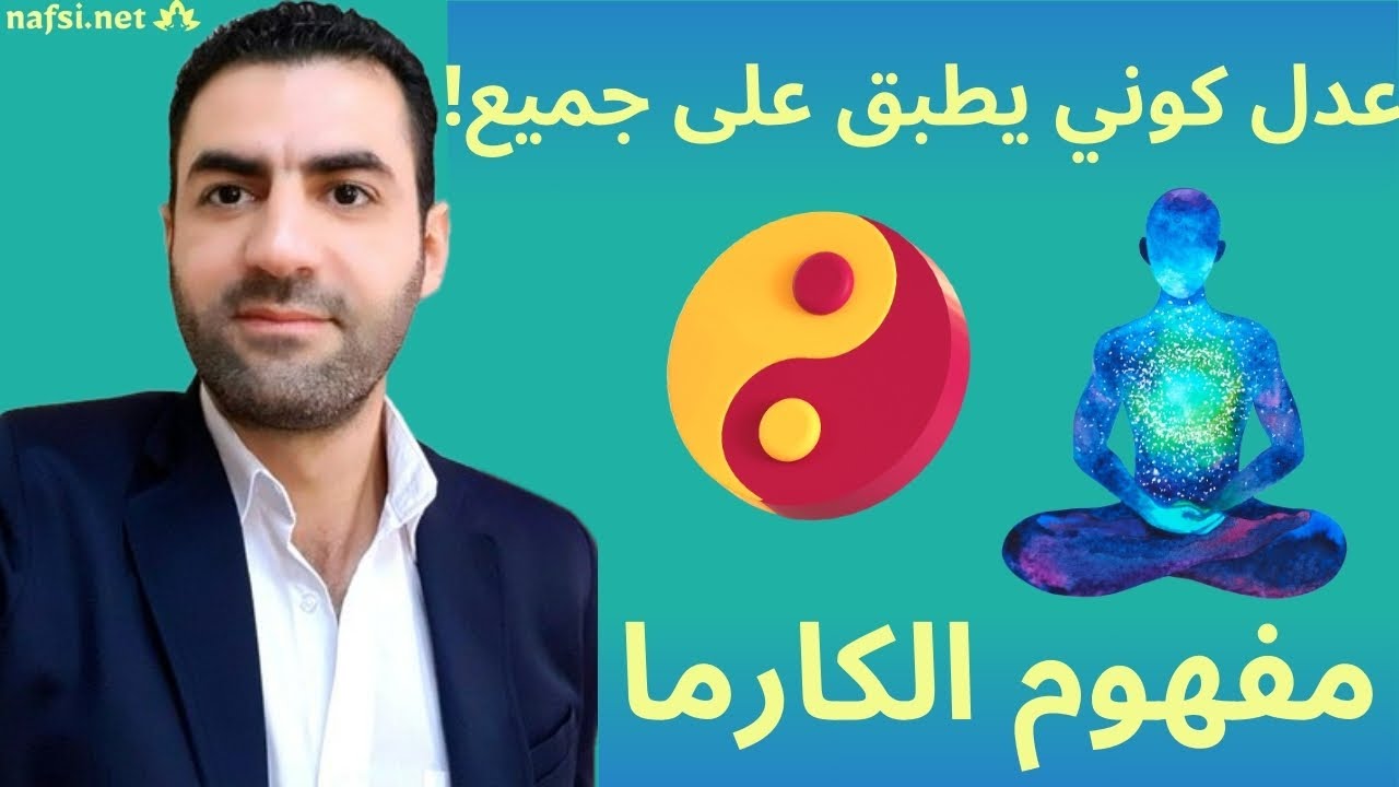 مفهوم الكارما