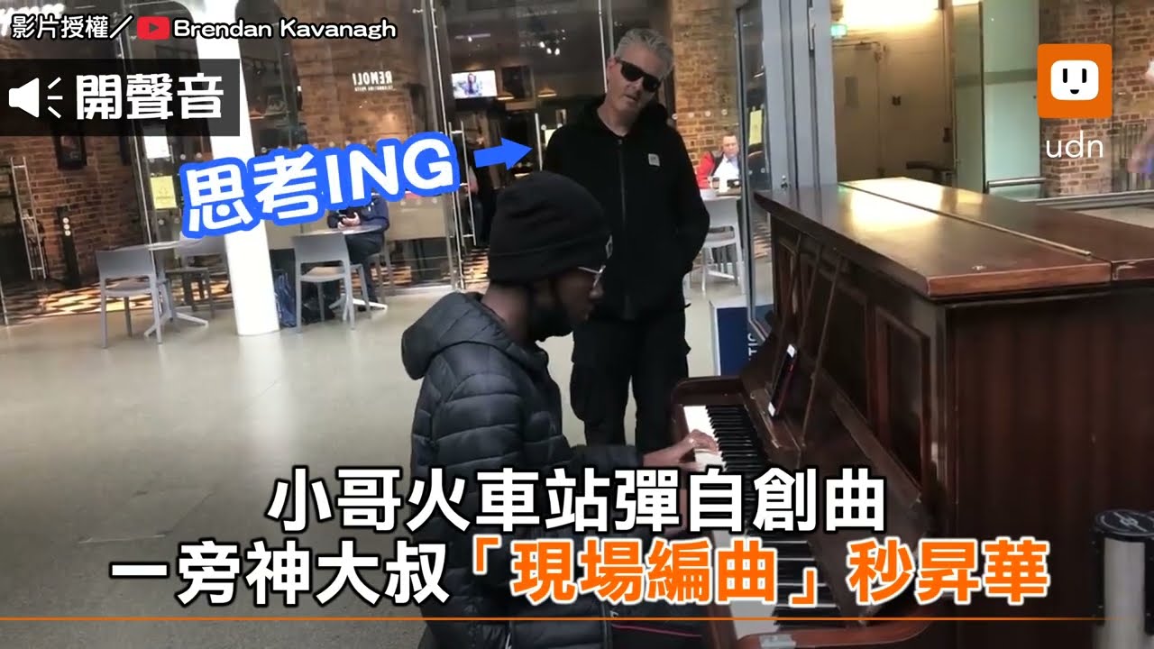 小哥火車站彈自創曲 一旁神大叔「現場編曲」氛圍秒昇華｜音樂｜奇聞