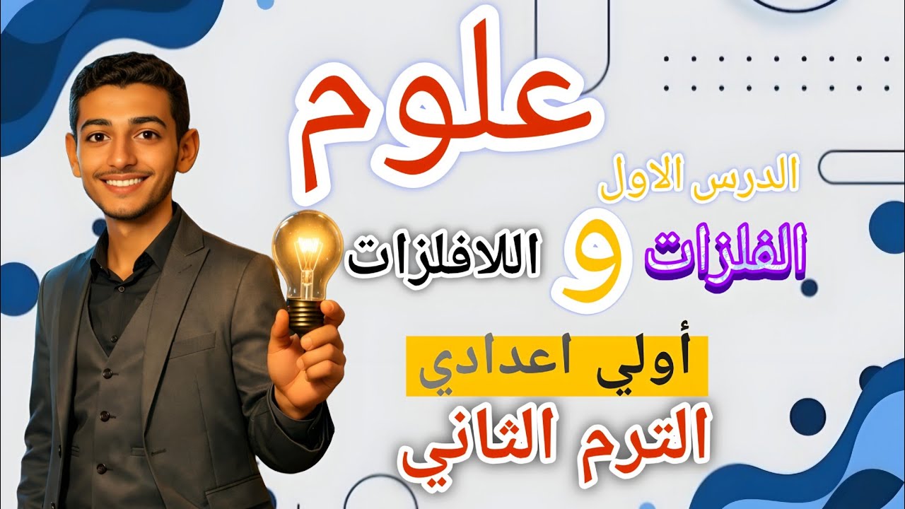 علوم أولي اعدادي الدرس الاول الفلزات واللافلزات الترم الثاني 2026