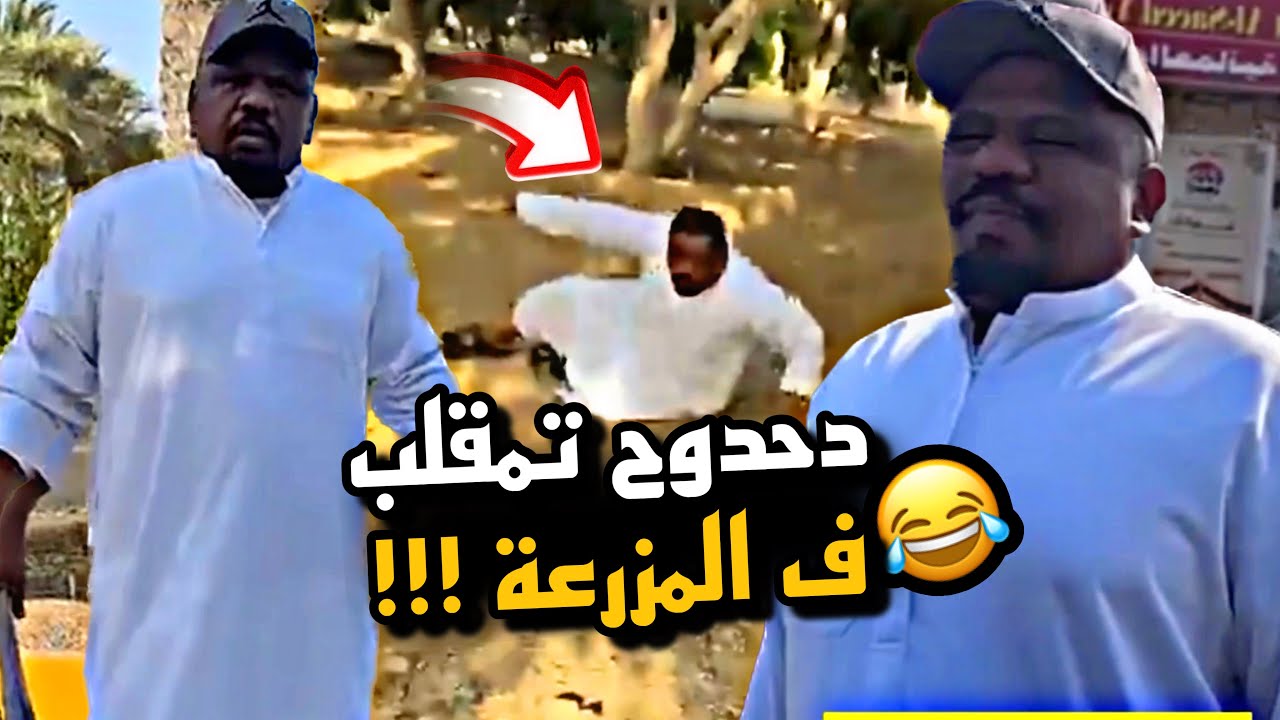 دحدوح تمقلب ف المزرعة 😂😂😂