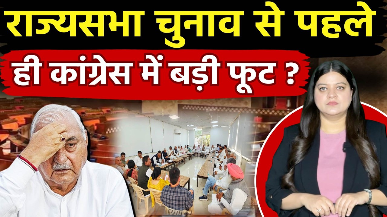 कांग्रेस की बैठक से गायब हुए विधायक, राज्यसभा चुनाव से पहले कांग्रेस में हुआ ‘खेला’ ?