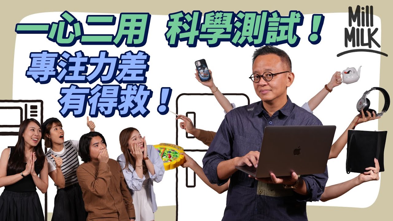 #MM｜挑戰一心二用測試 睇你係咪Multi-Task高手！心理學家指專注力差有得救 分享同時處理多任務策略 根據難易程度分配時間 午飯後啱做簡單工作？｜#Pantry有嘢斟