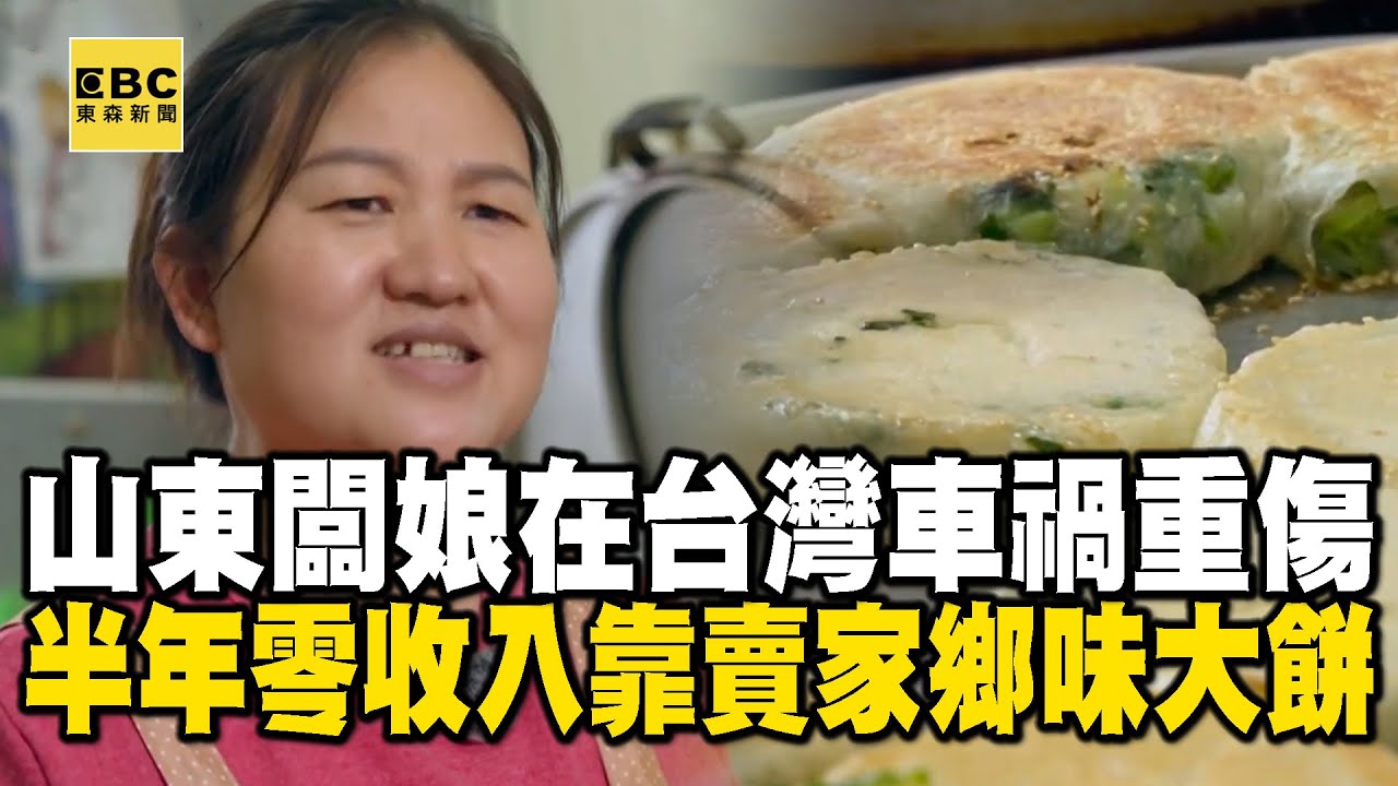 山東闆娘在台灣車禍重傷！半年零收入「靠賣家鄉味大餅」撐起【台灣1001個故事】@1001taiwanstories