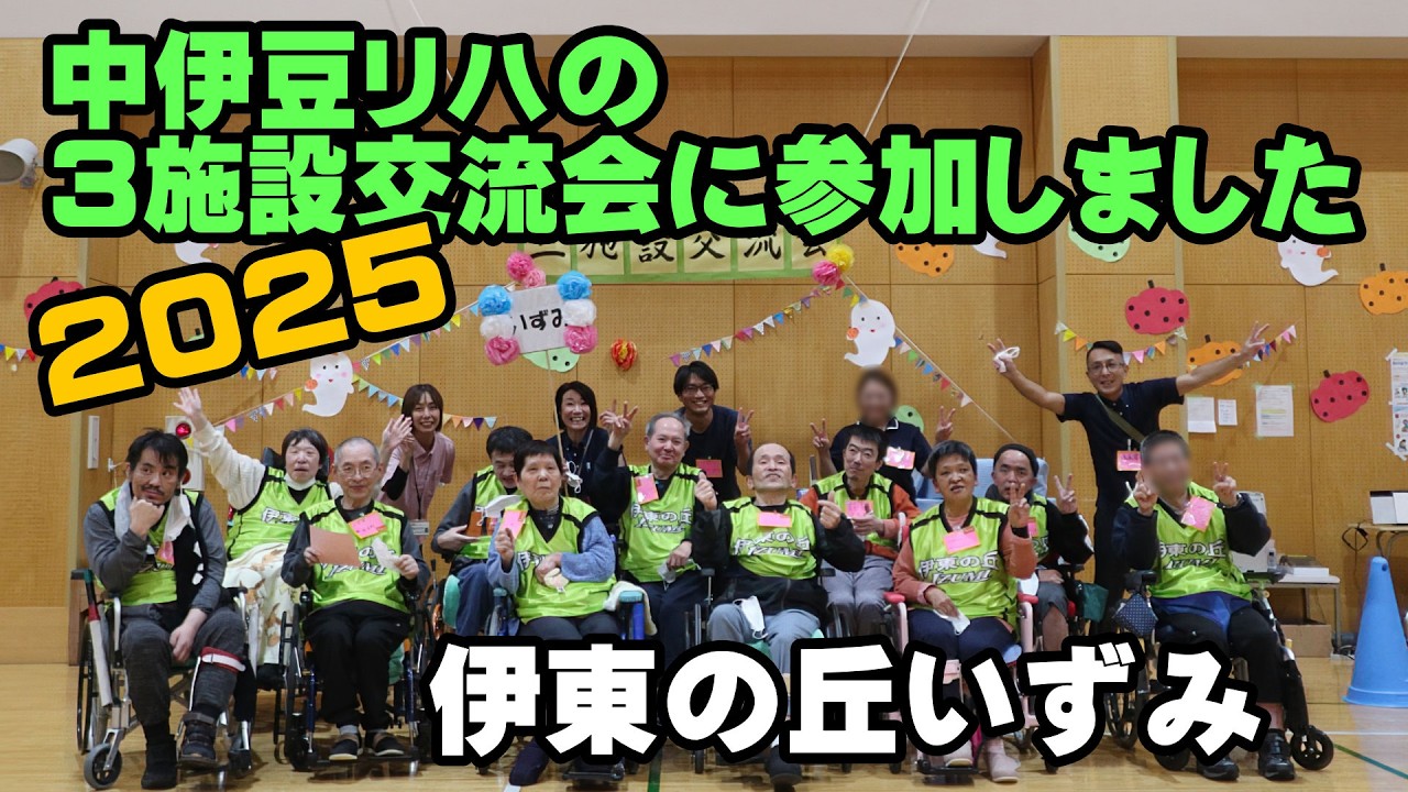 中伊豆リハビリテーションセンターで開催された三施設交流会に参加しました！