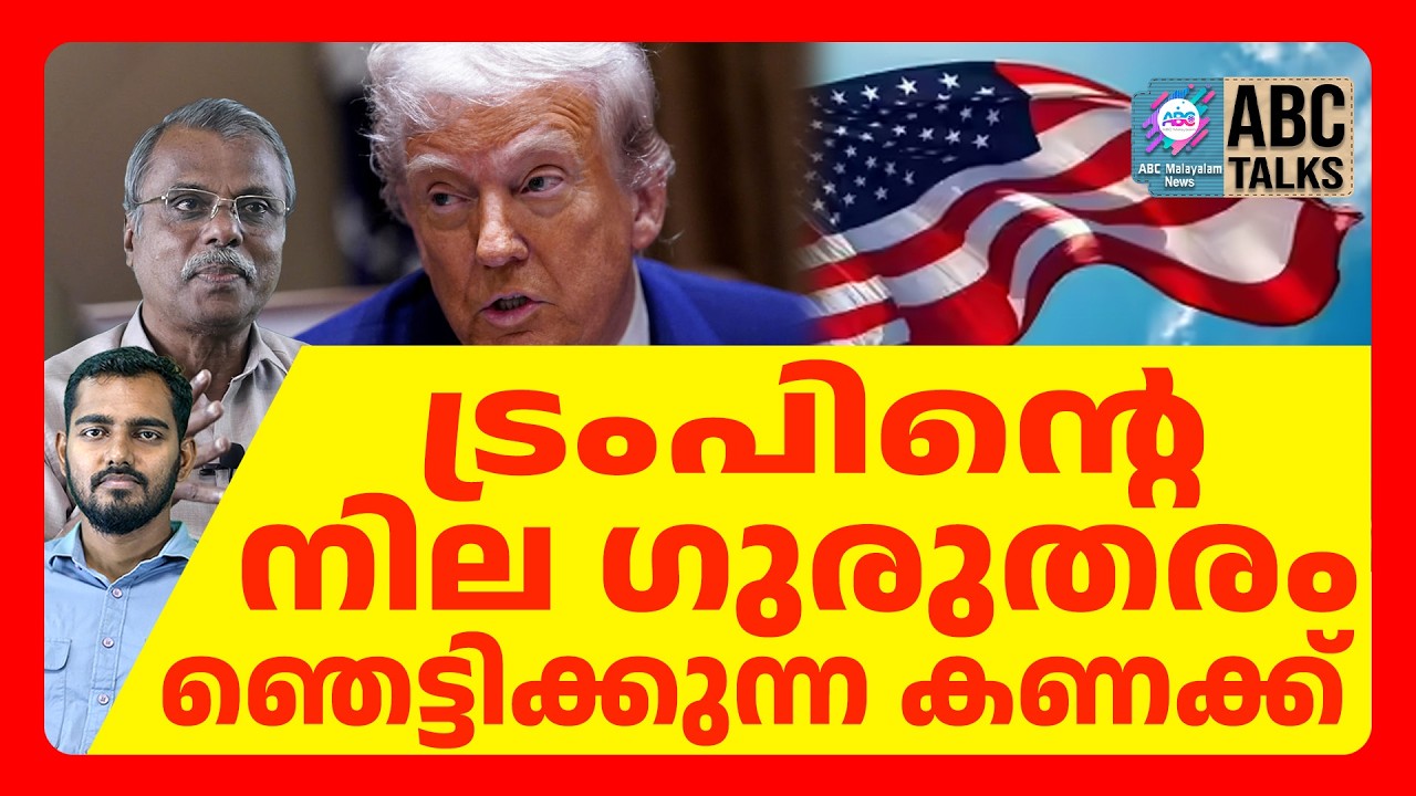 ട്രംപിന് വൻ തിരിച്ചടി | ABC CHAT