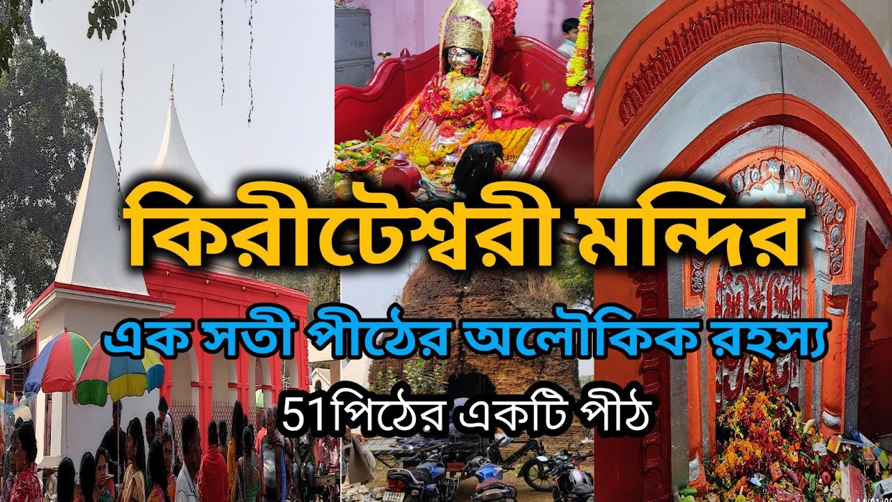 Kiriteswari Temple Murshidabad ||   মুর্শিদাবাদের কিরীটেশ্বরী মন্দির || 2023