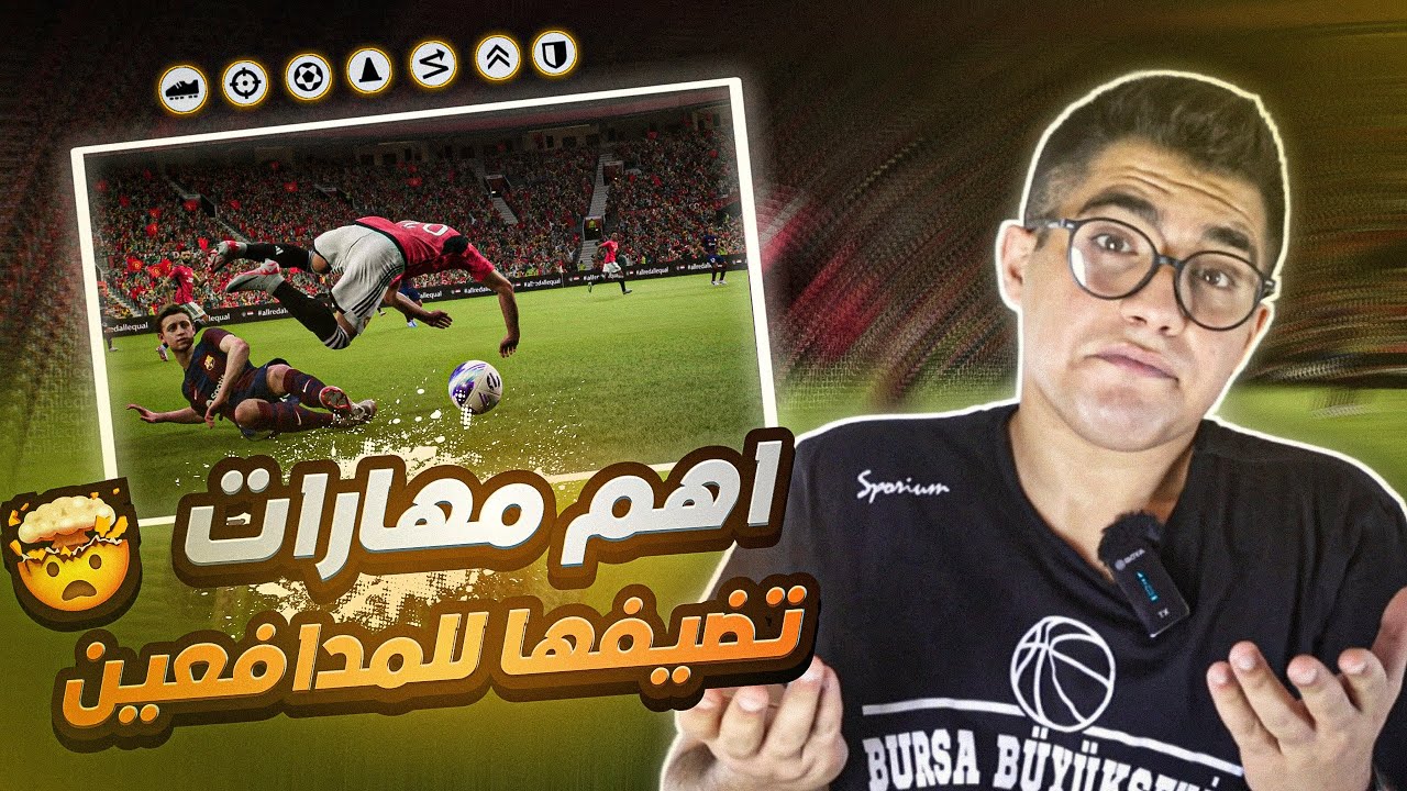 افضل مهارات تضيفها للمدافعين في تشكيلتك في بيس موبايل🔥🔥 #efootball2024 #بيس_موبايل