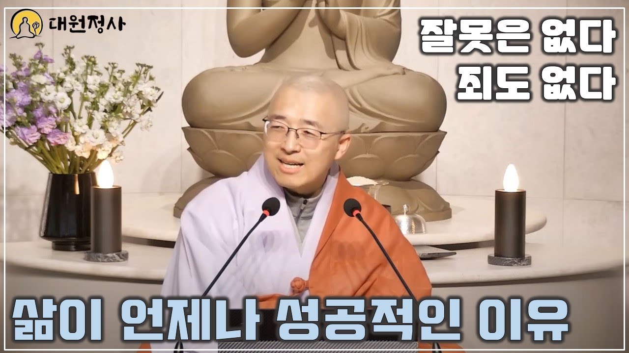 [46] 잘못은 없다, 죄도 없다, 삶은 언제나 성공적인 이유, 늘 필요한 것을 얻는다