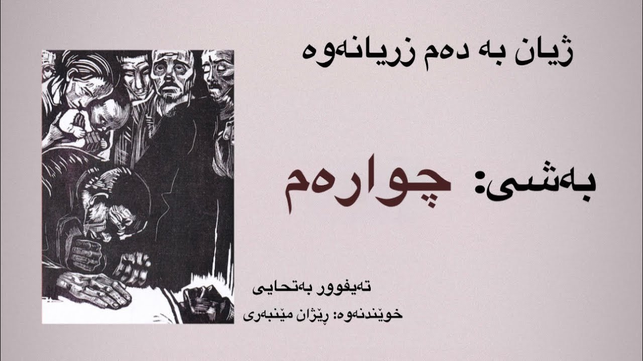 ژیان بە دەم زریانەوە. E04