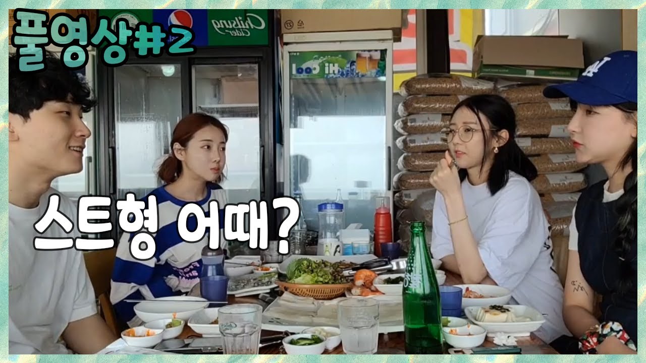 혹시... 스트형 어때? 대답이..김민교x김하율x이톨x애교용 풀영상#2 2021.6.24
