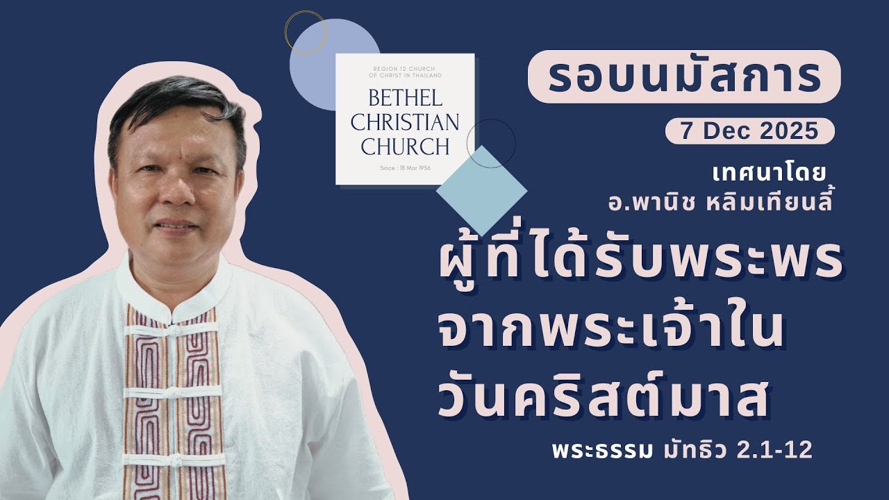 รอบนมัสการประจำวันที่ 7 ธ.ค 2025 | ผู้ที่ได้รับพระพรจากพระเจ้าในวันคริสต์มาส | อ.พานิช หลิมเทียนลี้