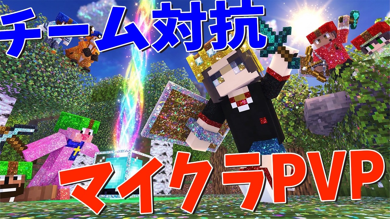 ４つのチームに分かれて無限に戦いTOPを決めるチーム対抗マイクラPvP決定戦 - マインクラフト【KUN】