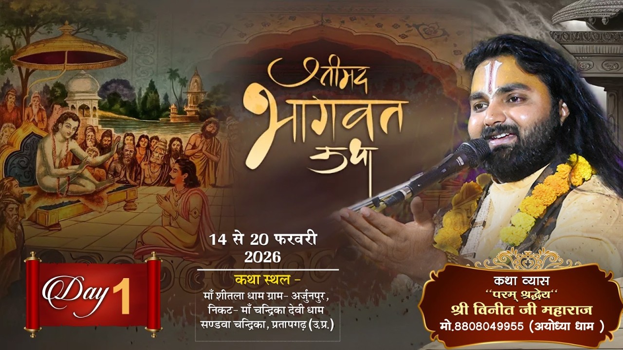 Live🔴DAY 01-श्रीमद् भागवत कथा|| पूज्य श्री विनीत जी महाराज || अर्जुन पुर (चंद्रिकन)