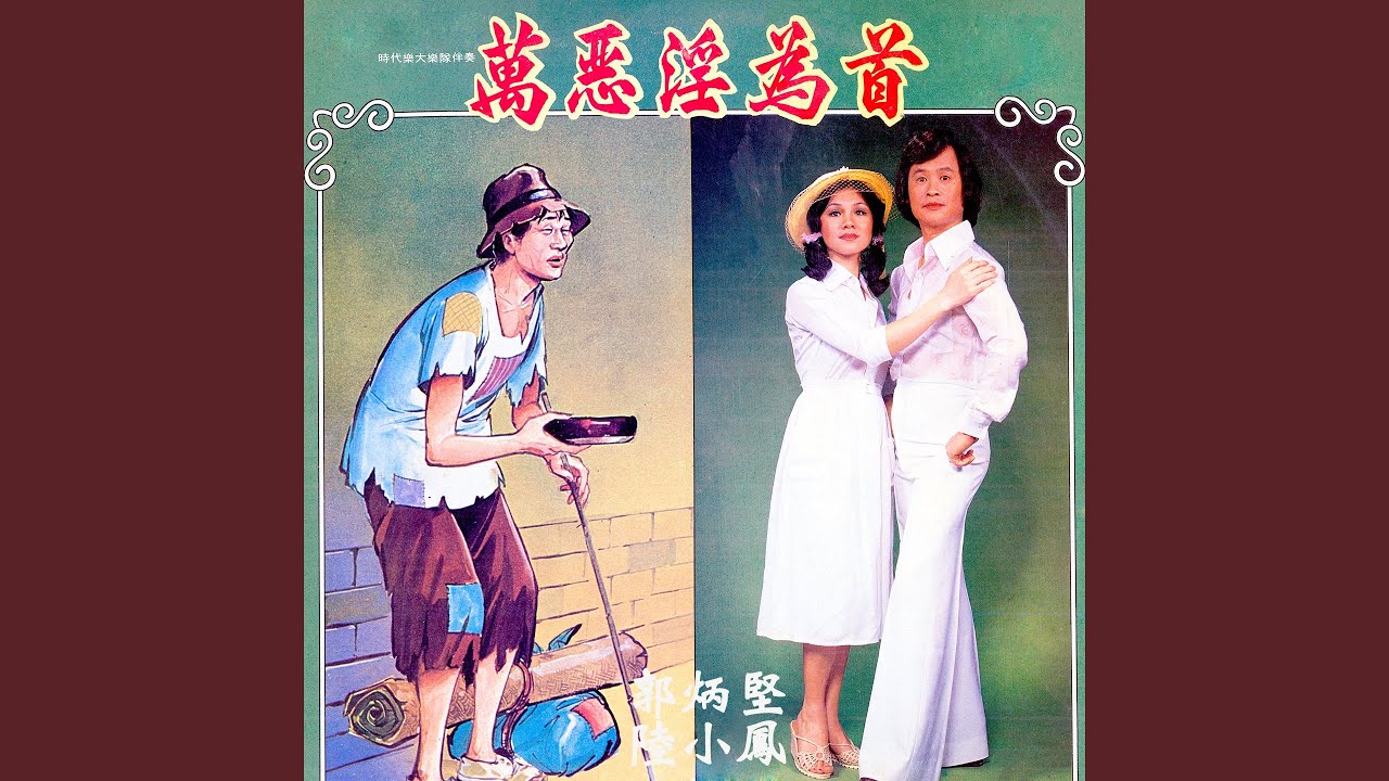 生日歌 / 出走 / 萬惡淫為首 / 乞食 / 相遇 (feat. 時代樂大樂隊) [修復版]