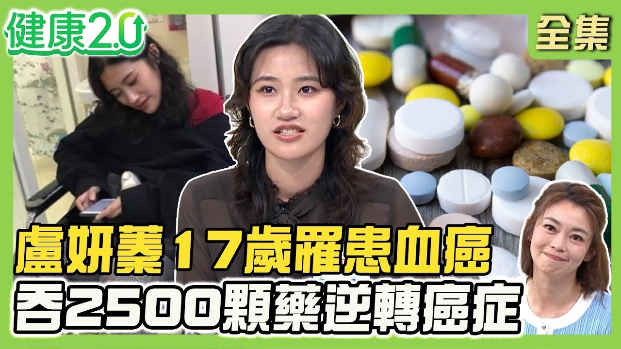 楊月娥女兒17歲罹血癌 歷經5階段化療、6次骨髓穿刺勝癌症！5大營養素防貧血！血小板增多症 恐增心梗、中風風險！健康2.0【完整版】#鄭凱云#陳志丞#張鴻#黃淑惠#盧妍蓁#雷議宗