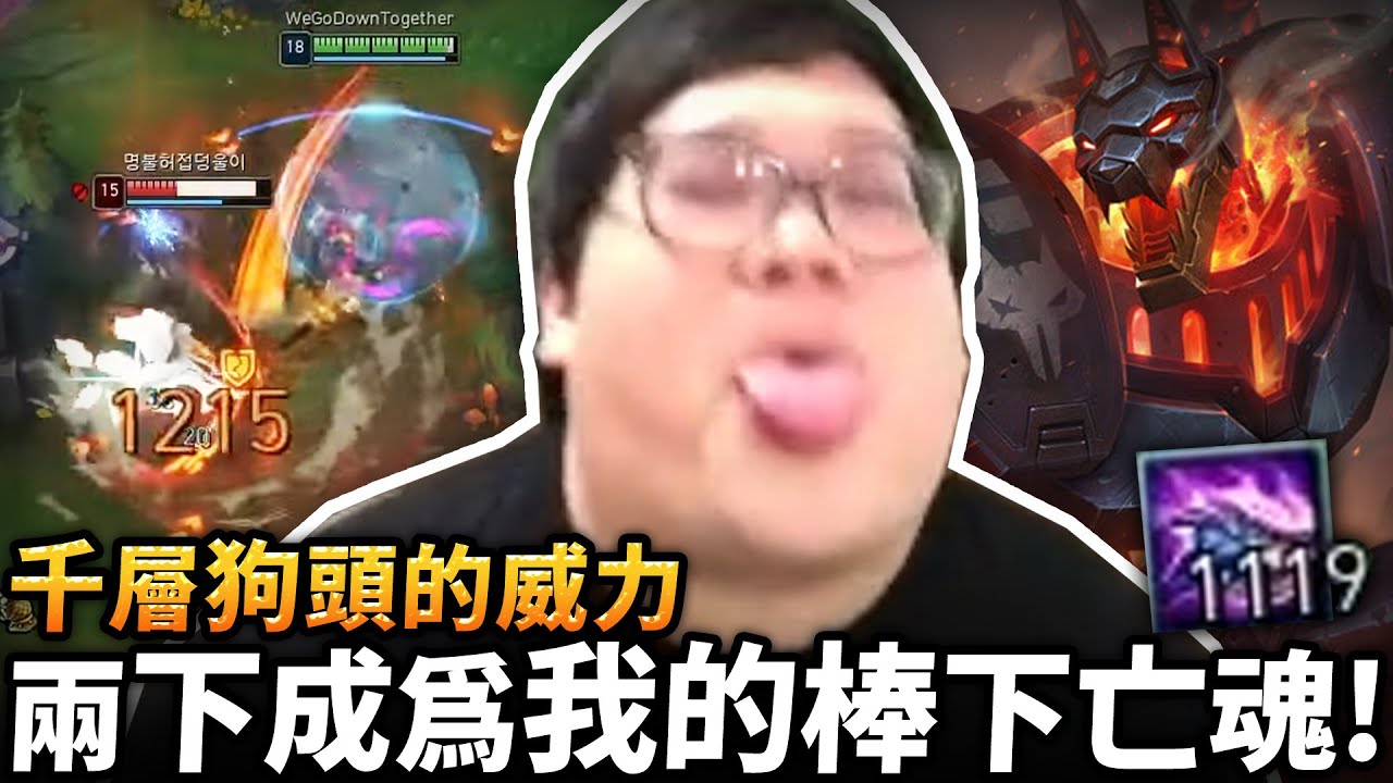 【Stanley】無敵狗頭一打五！零失誤對線教課書！頂著對線壓力主E...後期照樣農到千層！走到哪敲到哪！輕鬆兩棒就成為我的棍下亡魂！