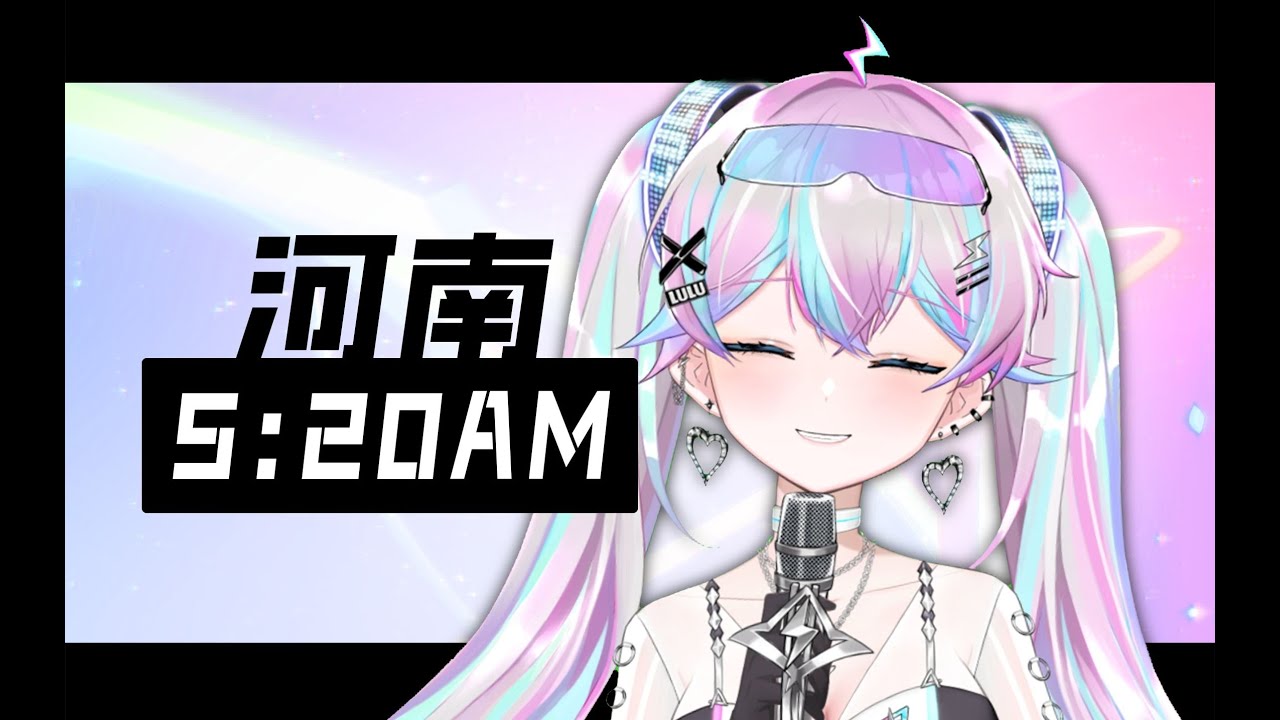 『 5:20AM 』俺是河南嘞，河南洛阳嘞！