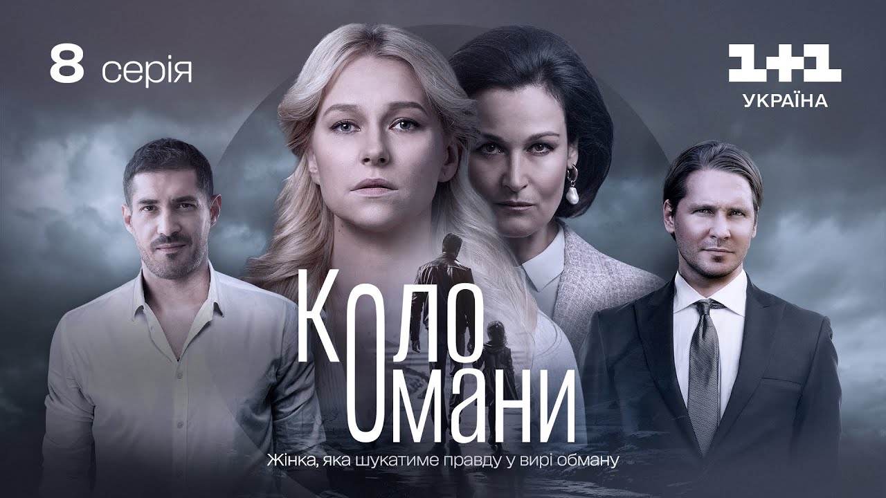 Коло Омани &ndash; 8 серія | Мелодрама | Детектив | Український серіал 2023
