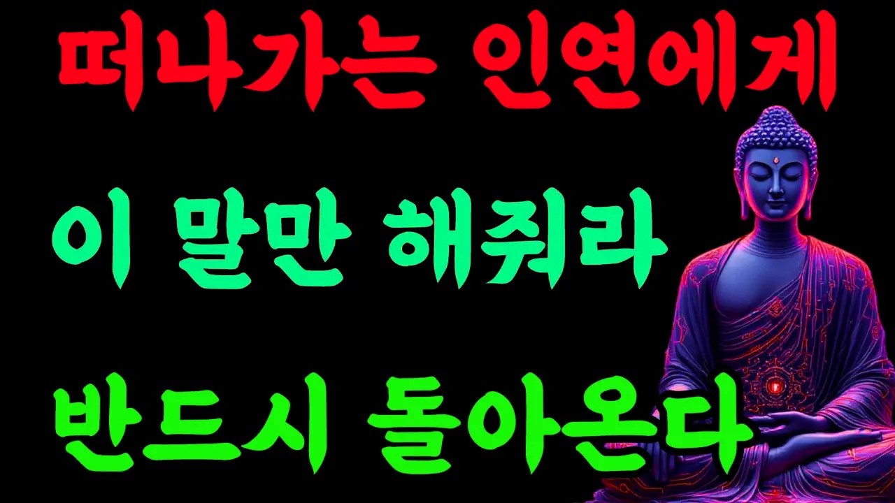 떠나가는 인연에게 이 말만 해줘라, 반드시 돌아온다#부처님말씀 #불교명상 #업장소멸  #자비의기도
