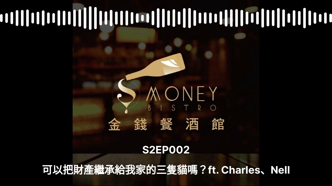 S2EP002｜可以把財產繼承給我家的三隻貓嗎？ft. Charles X Nell